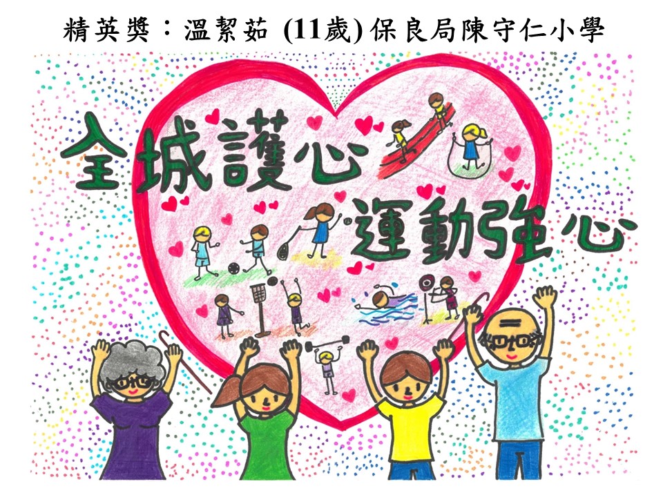 世界心臟日 香港心臟基金會繪畫比賽2018得獎作品
